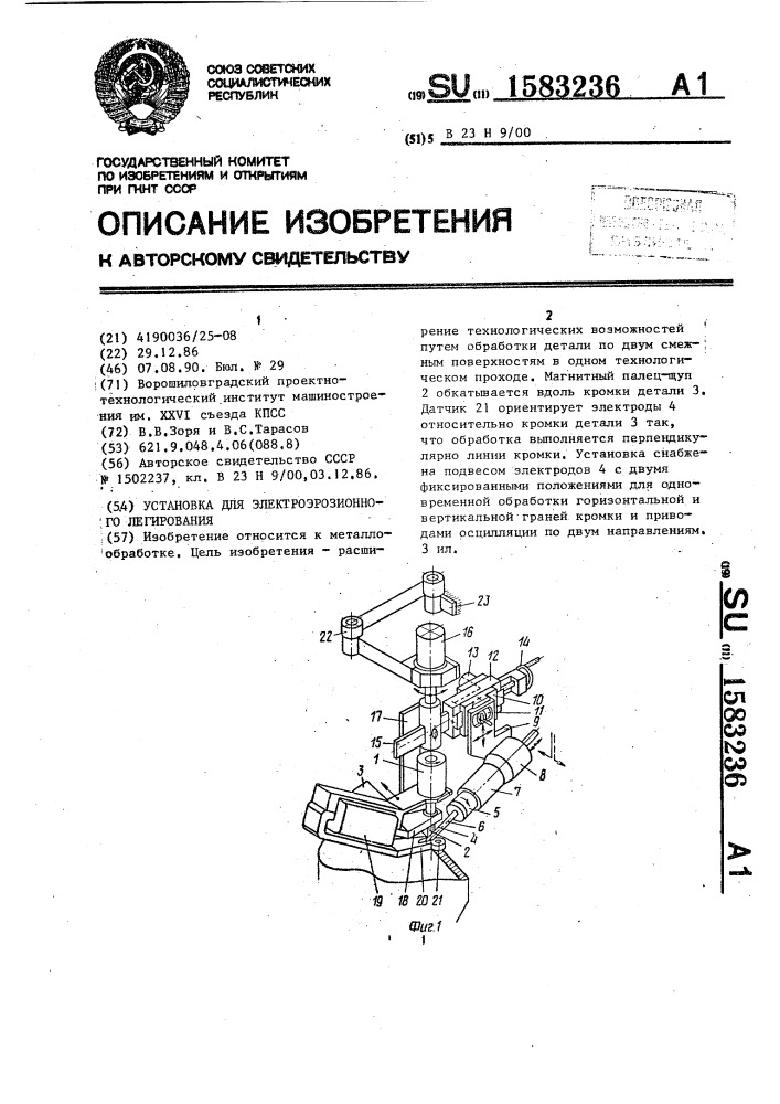 Установка для электроэрозионного легирования (патент 1583236)