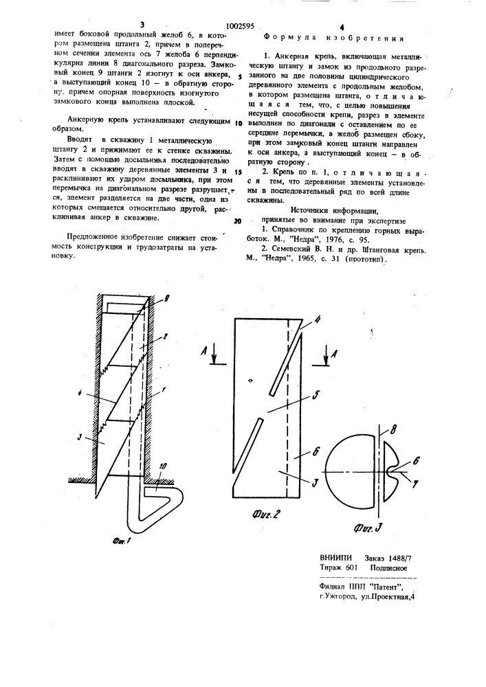 Анкерная крепь (патент 1002595)