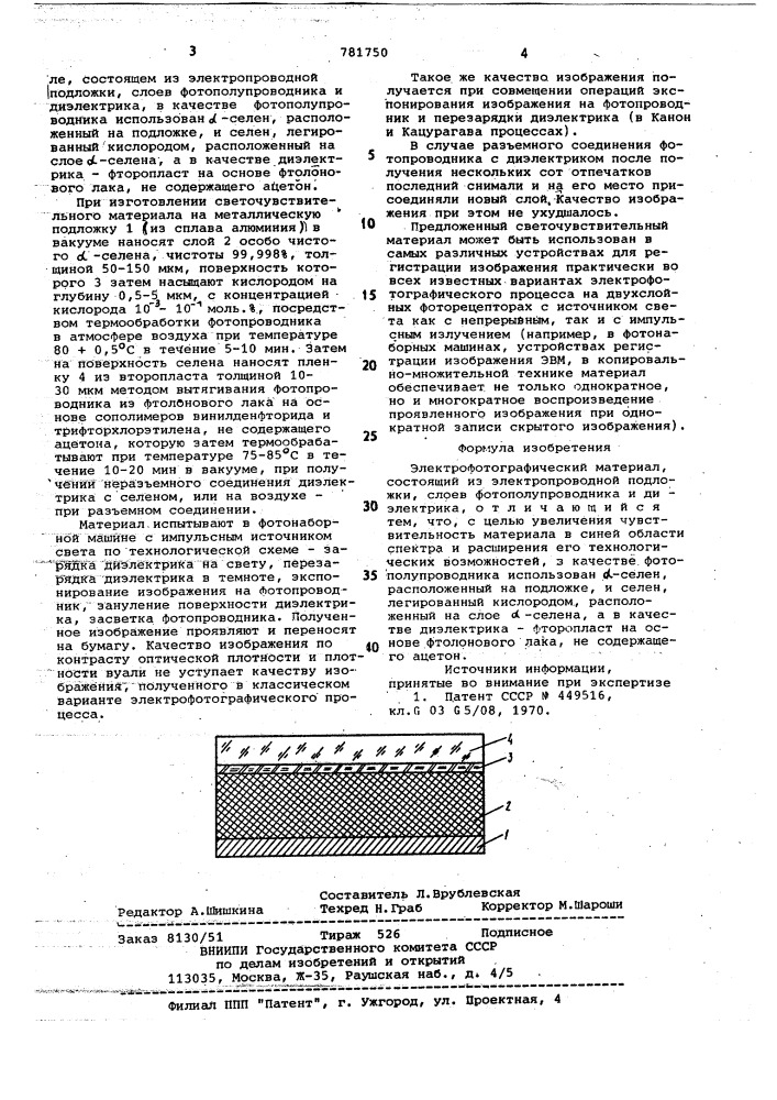 Электрофотографический материал (патент 781750)