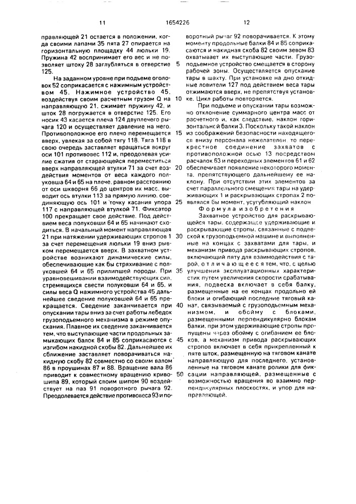 Захватное устройство для раскрывающейся тары (патент 1654226)