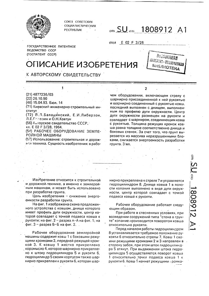 Рабочее оборудование землеройной машины (патент 1808912)