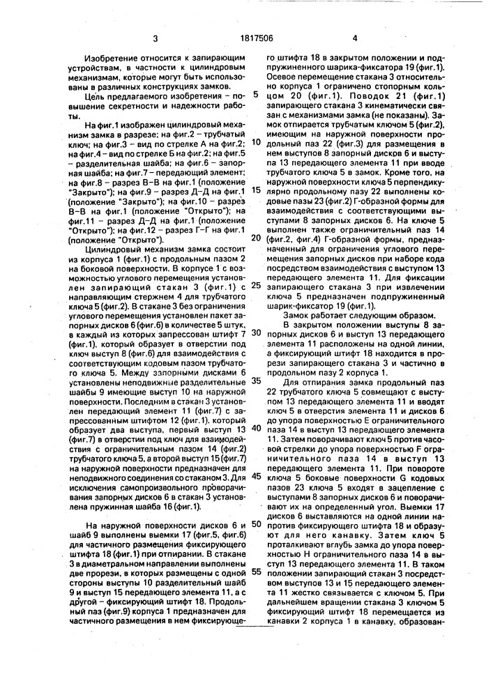 Цилиндровый механизм замка (патент 1817506)