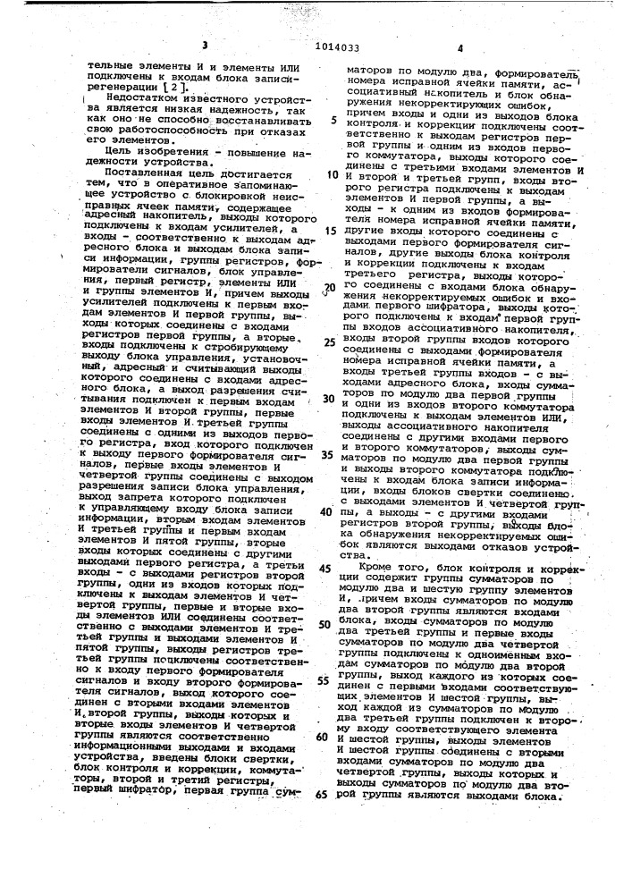 Оперативное запоминающее устройство с блокировкой неисправных ячеек памяти (патент 1014033)