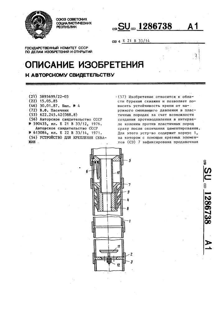 Устройство для крепления скважин (патент 1286738)