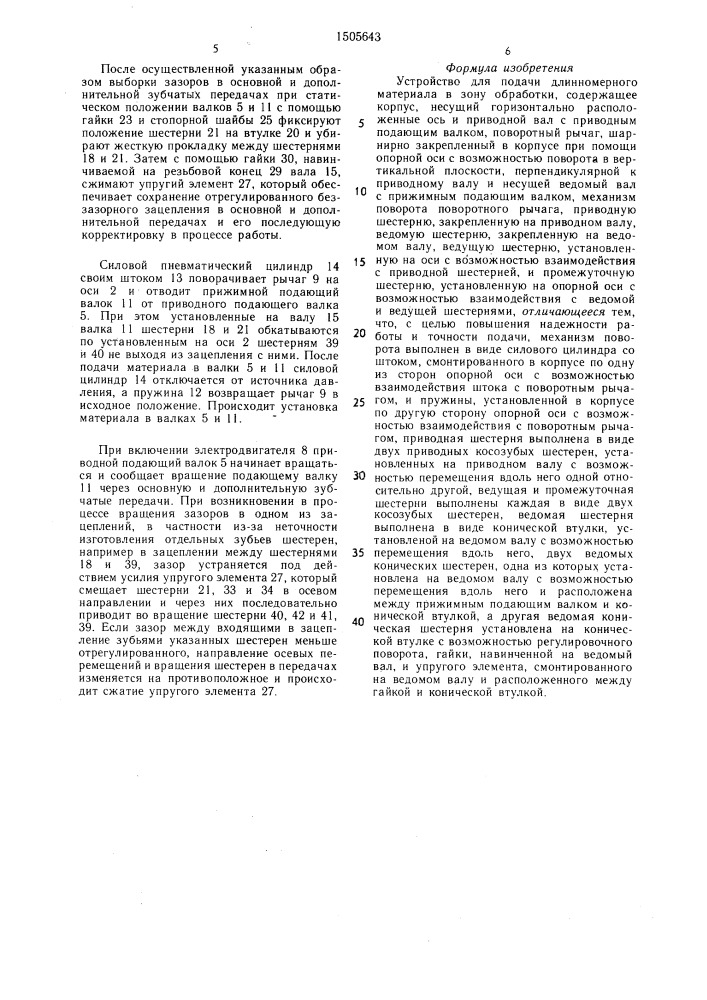 Устройство для подачи длинномерного материала в зону обработки (патент 1505643)