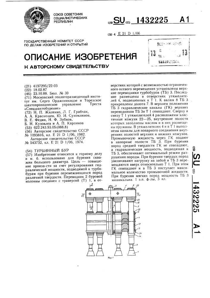 Турбинный бур (патент 1432225)