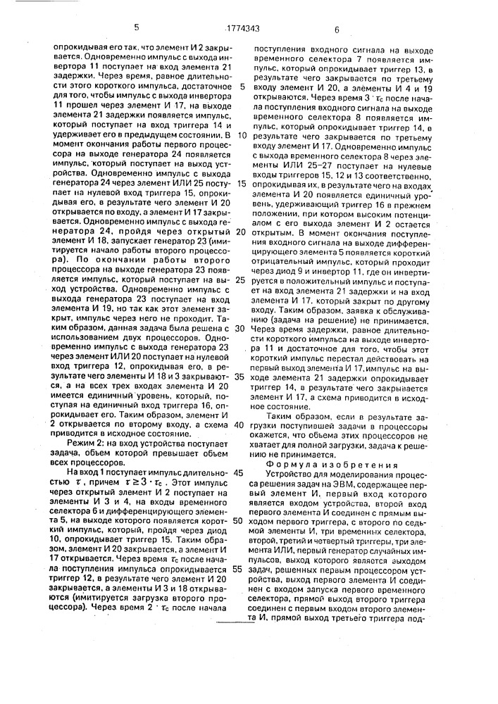 Устройство для моделирования процесса решения задач на эвм (патент 1774343)