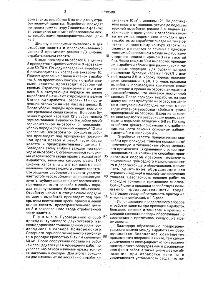 Буровзрывной способ отработки калотты при сооружении выработок большого сечения в крепких и средней крепости породах (патент 1798508)