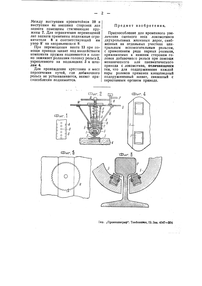 Приспособление для временного увеличения сцепного веса локомотивов двухрельсовых железных дорог (патент 48465)