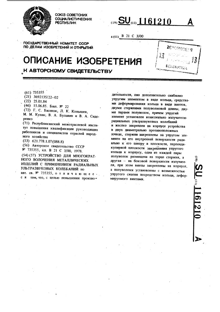 Устройство для многократного волочения металлических изделий с применением радиальных ультразвуковых колебаний (патент 1161210)