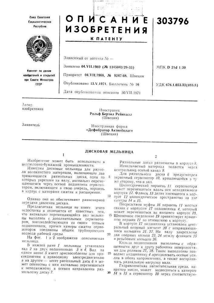 Дисковая мельница (патент 303796)