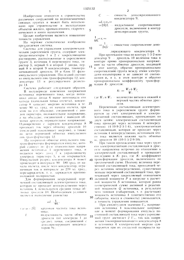 Система для управления электрохимическим укреплением грунта (патент 1325132)