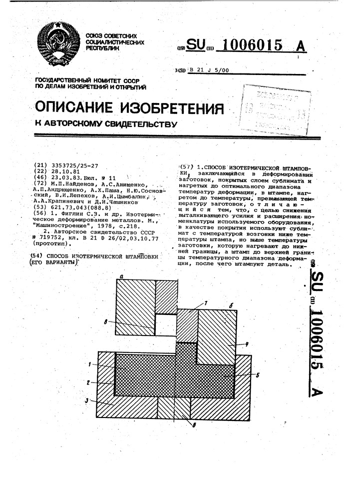 Способ изотермической штамповки (патент 1006015)