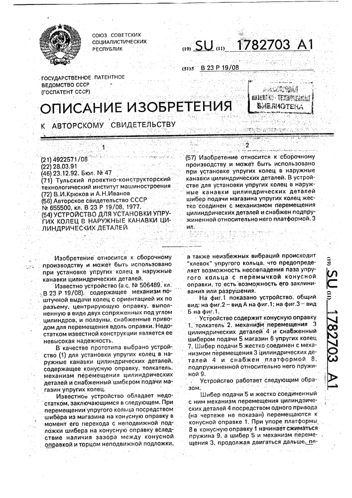 Устройство для установки упругих колец в наружные канавки цилиндрических деталей (патент 1782703)