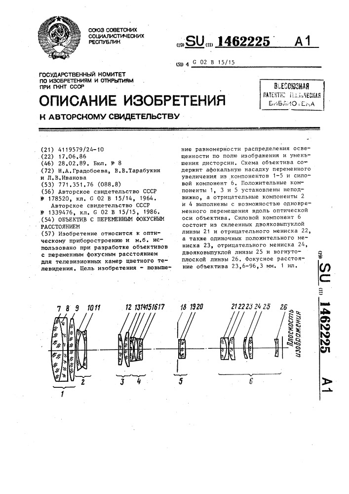 Объектив с переменным фокусным расстоянием (патент 1462225)