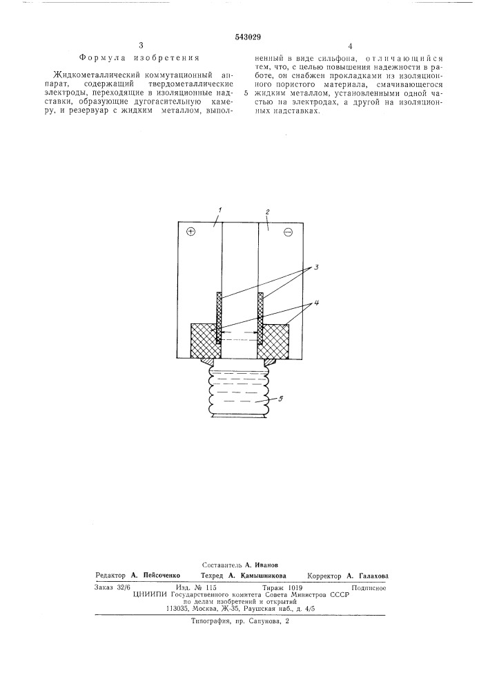 Жидкометаллический коммутационный аппарат (патент 543029)