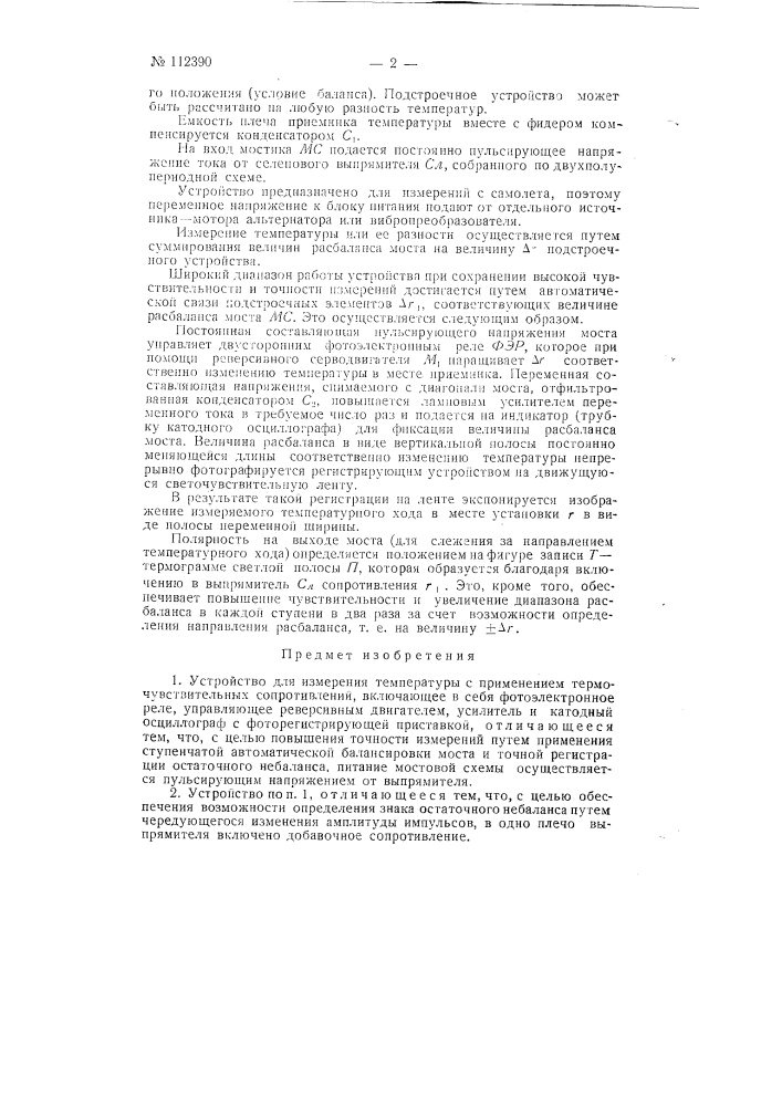 Устройство для измерения температуры (патент 112390)