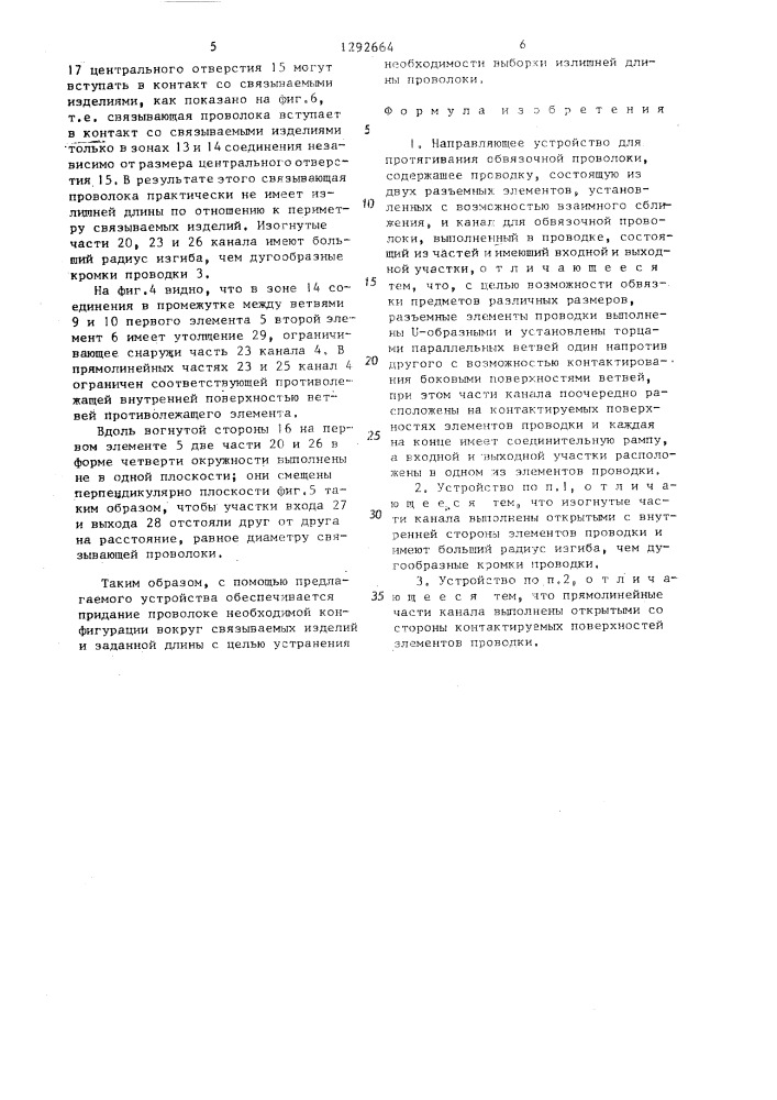 Направляющее устройство для протягивания обвязочной проволоки (патент 1292664)