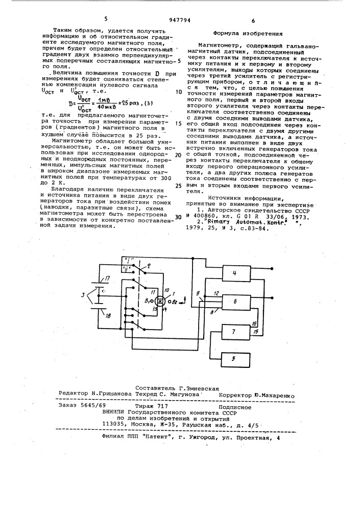 Магнитометр (патент 947794)