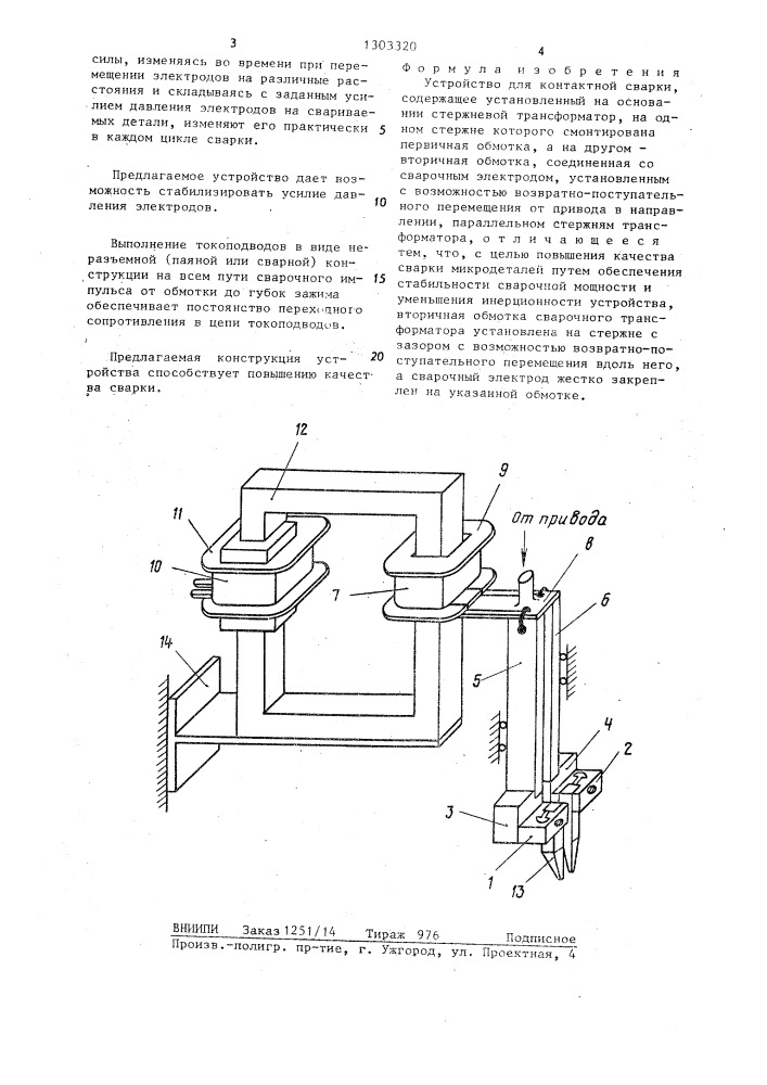 Устройство для контактной сварки (патент 1303320)