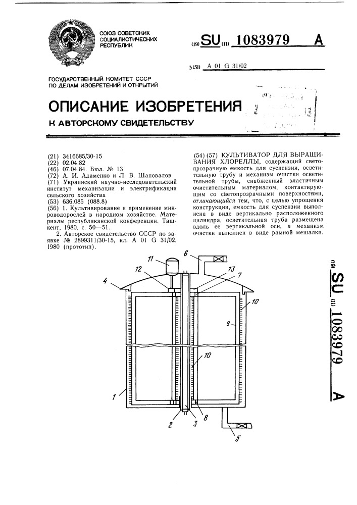 Культиватор для выращивания хлореллы (патент 1083979)