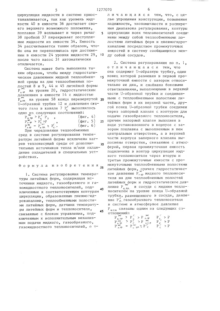 Система регулирования температуры литейных форм (патент 1277070)