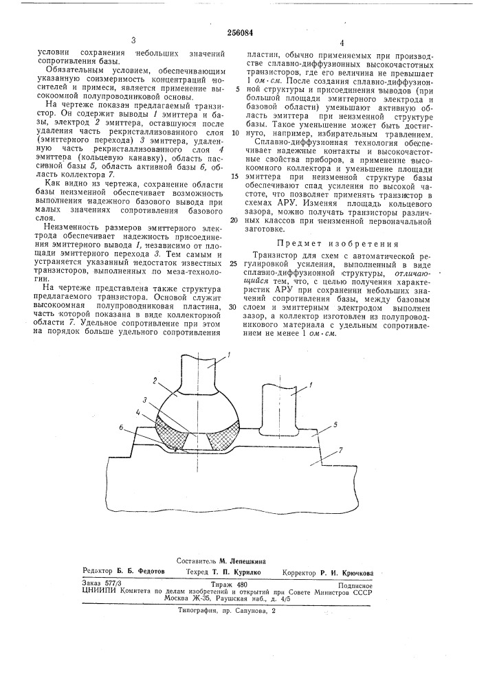 Транзистор для схем с автоматической регулировкой усиления (патент 256084)