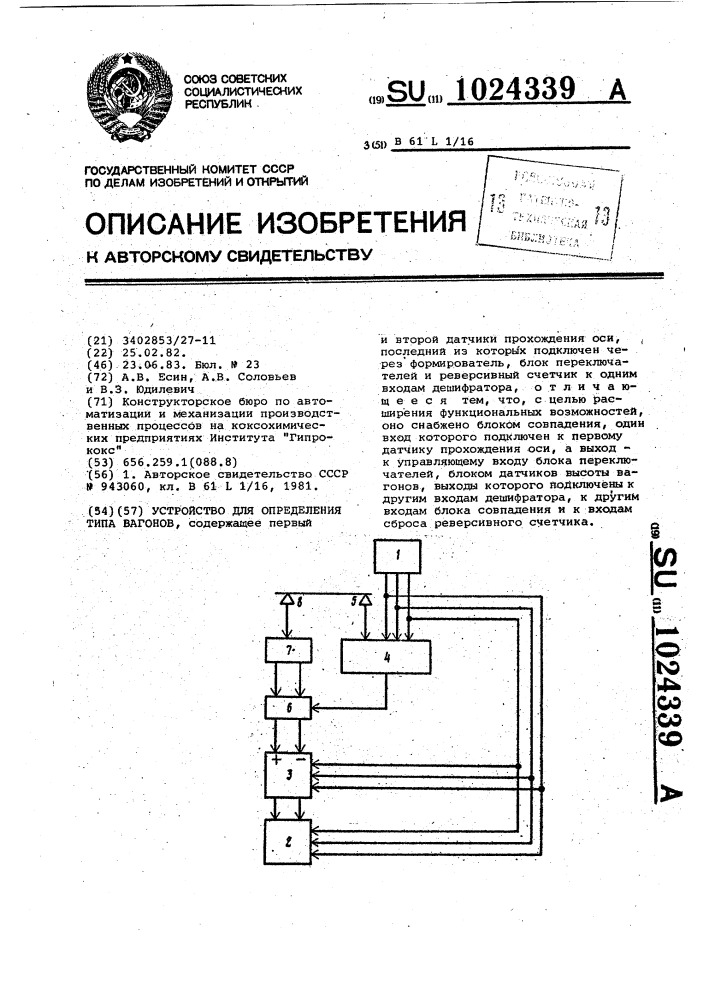 Устройство для определения типа вагонов (патент 1024339)