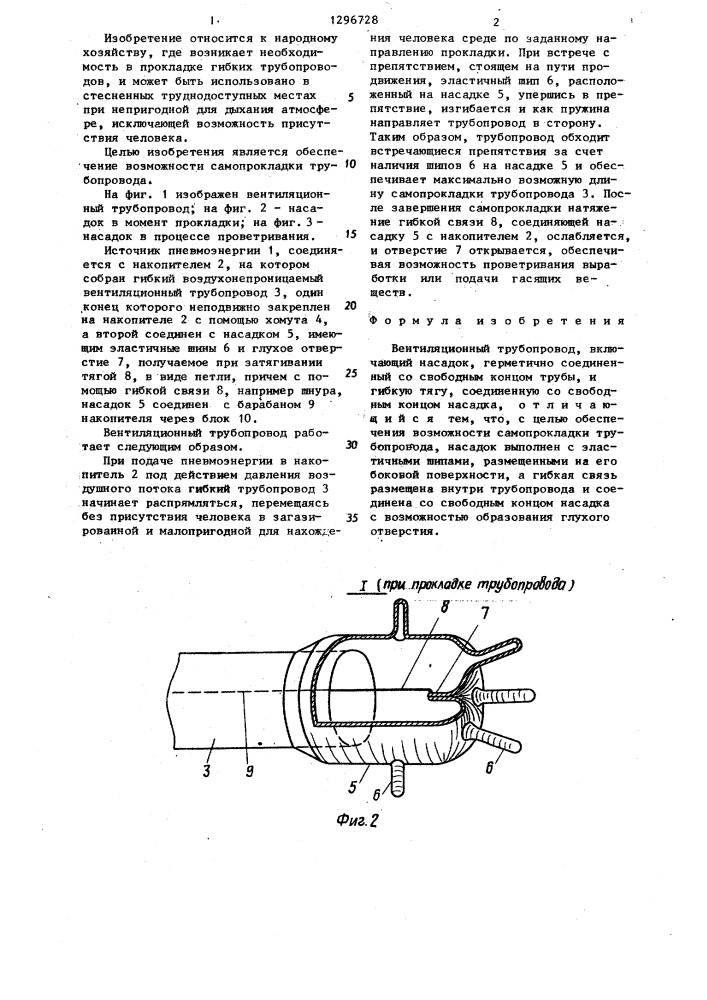 Вентиляционный трубопровод (патент 1296728)