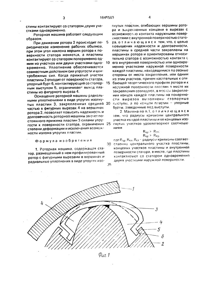 Роторная машина (патент 1645569)