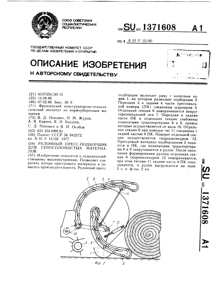 Рулонный пресс-подборщик для сеносоломистых материалов (патент 1371608)