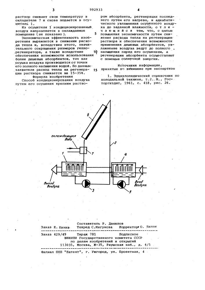 Способ кондиционирования воздуха (патент 992933)