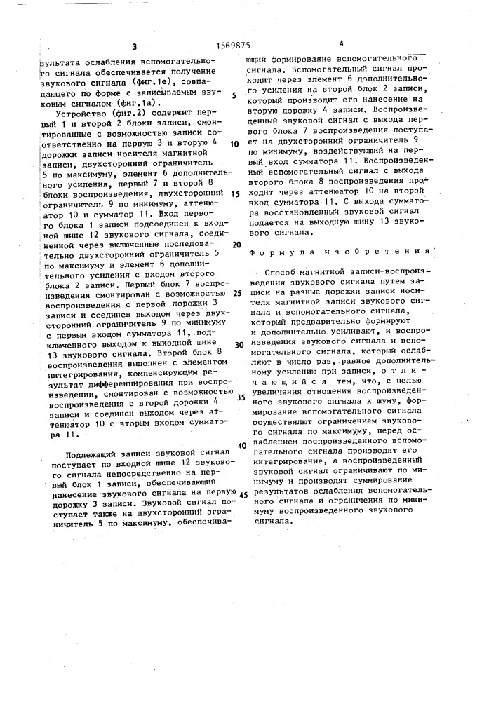 Способ магнитной записи-воспроизведения звукового сигнала (патент 1569875)