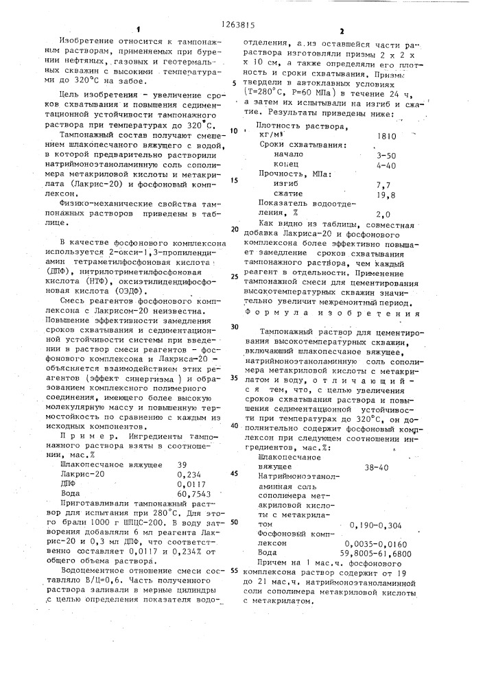 Тампонажный раствор для цементирования высокотемпературных скважин (патент 1263815)