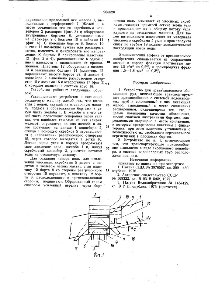 Устройство для гравитационного обогащения руд (патент 965520)