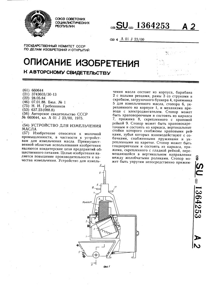 Устройство для измельчения масла (патент 1364253)