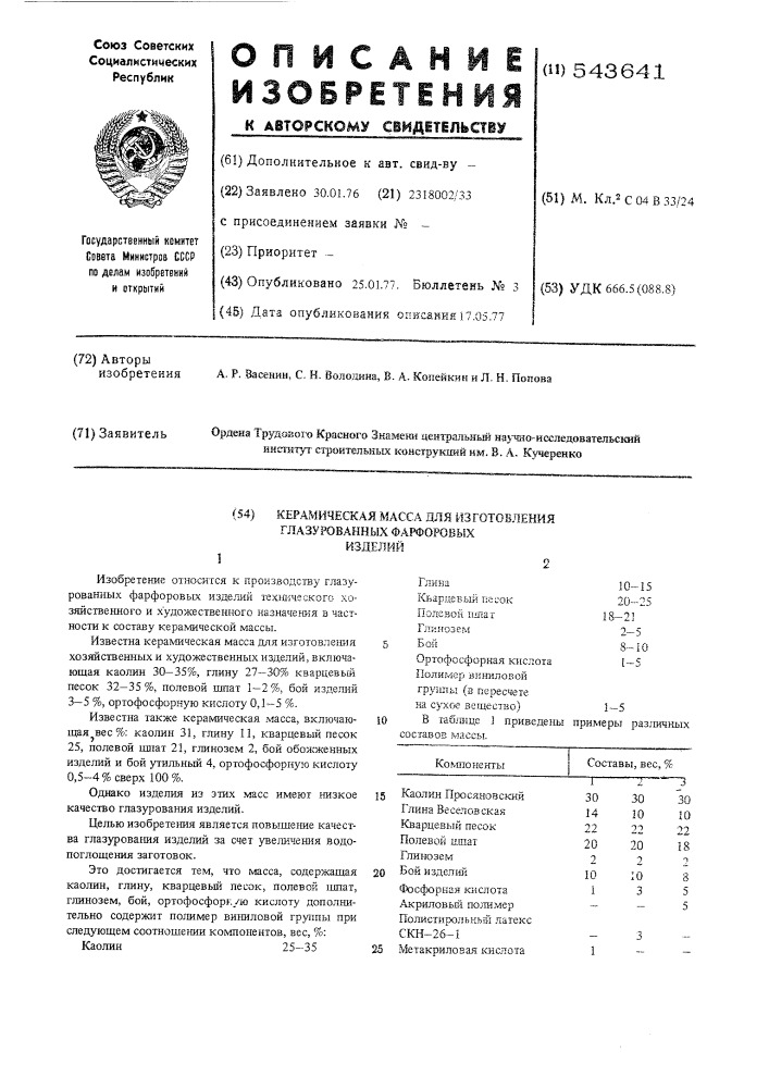 Керамическая масса для изготовления глазурованных изделий (патент 543641)