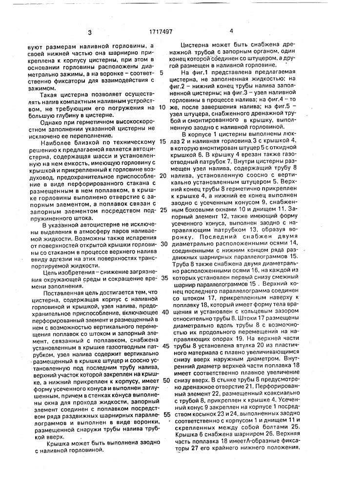 Цистерна (патент 1717497)