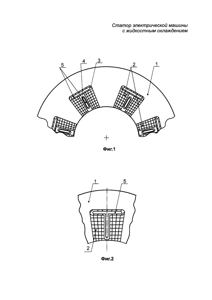 Статор электрической машины с жидкостным охлаждением (патент 2651581)