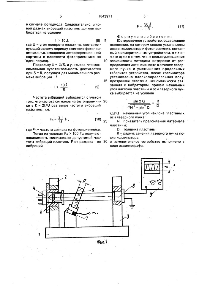 Юстировочное устройство (патент 1643971)