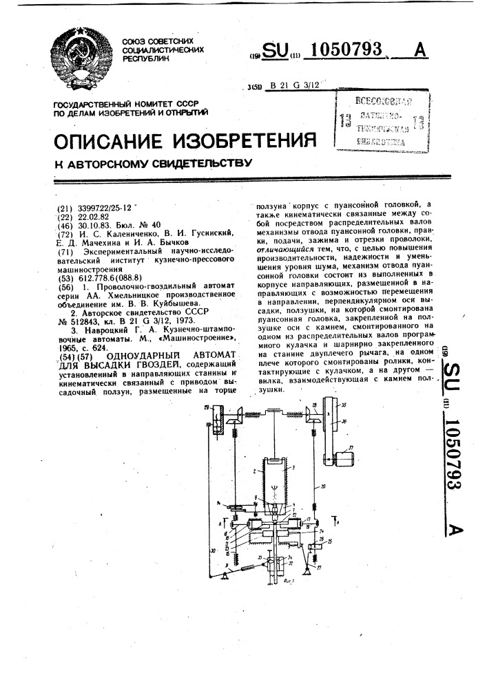 Одноударный автомат для высадки гвоздей (патент 1050793)