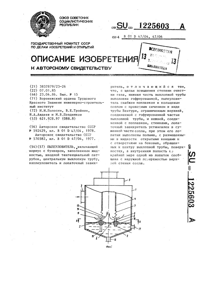 Пылеуловитель (патент 1225603)