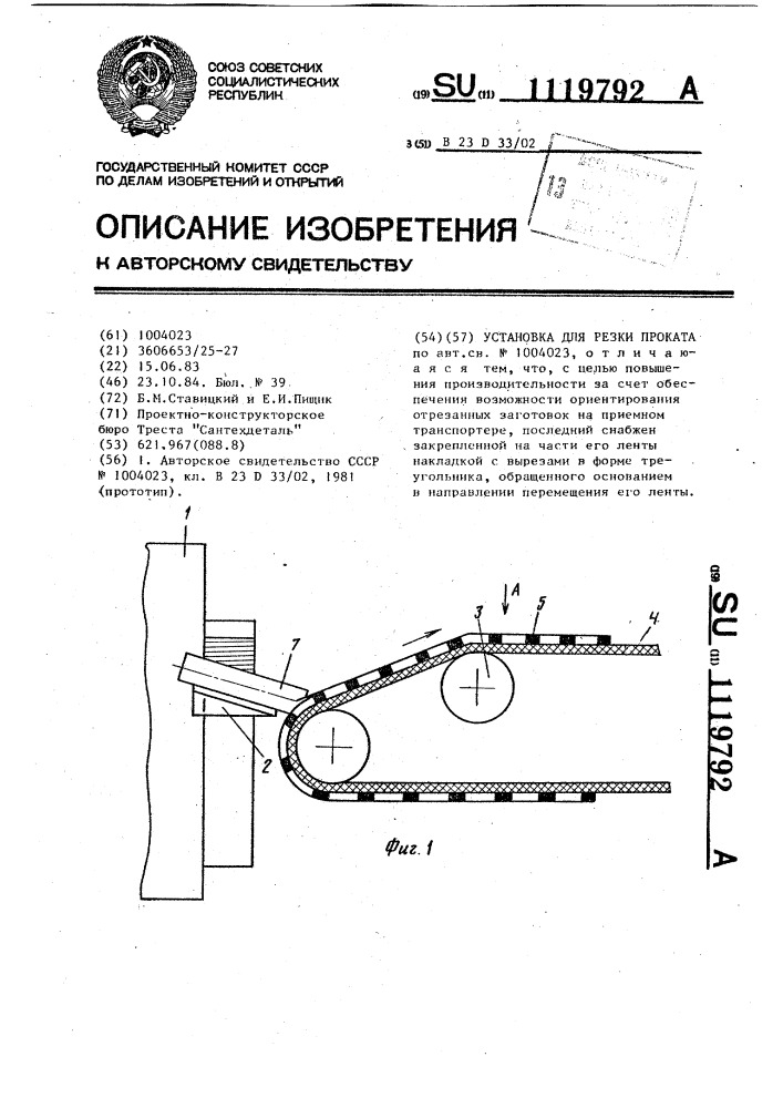 Установка для резки проката (патент 1119792)