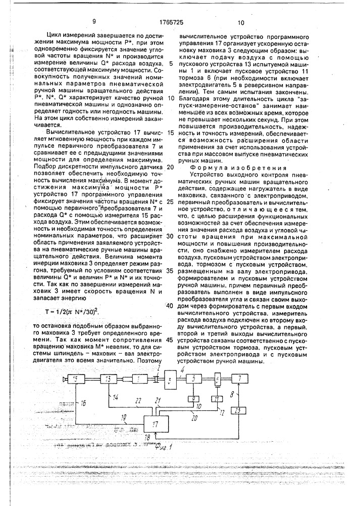 Устройство выходного контроля пневматических ручных машин вращательного действия (патент 1765725)