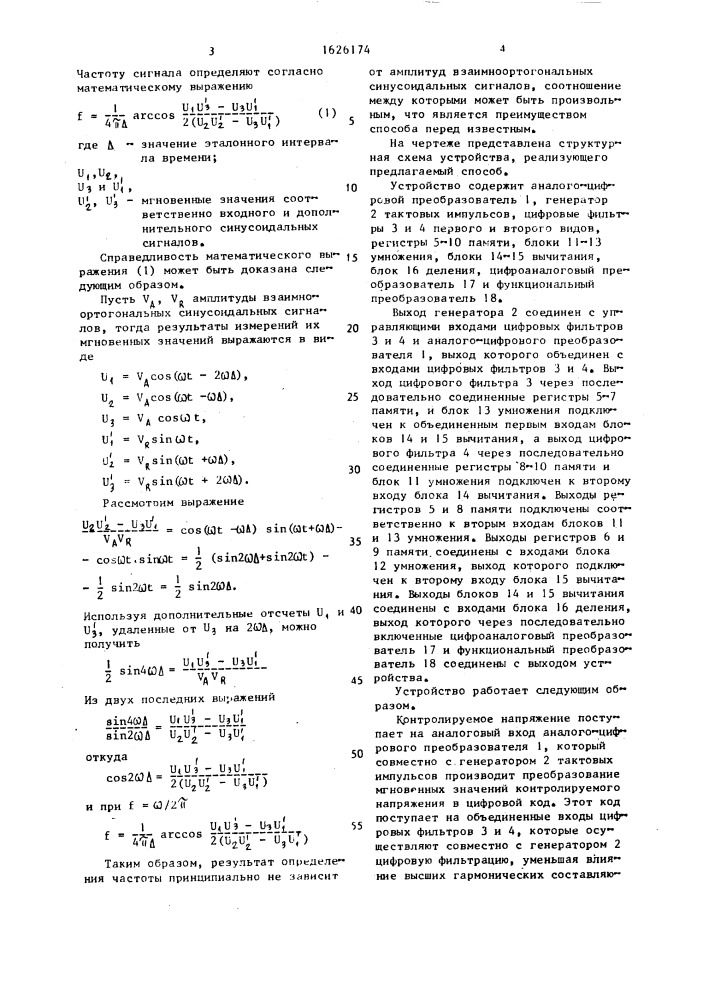 Способ определения частоты синусоидального сигнала (патент 1626174)