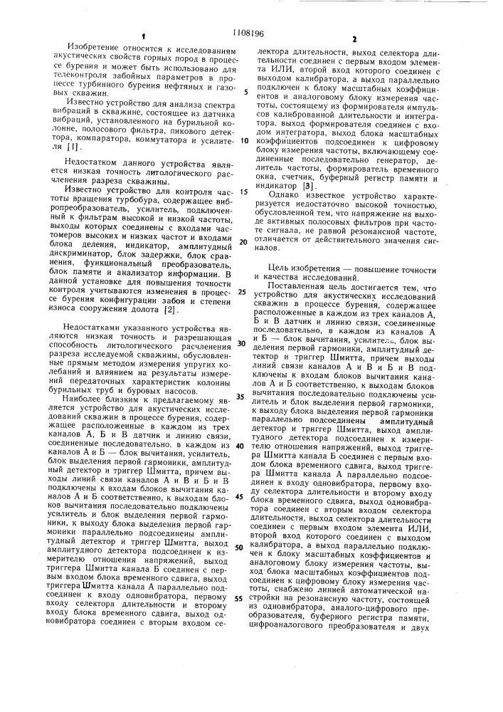 Устройство для акустических исследований скважин в процессе бурения (патент 1108196)