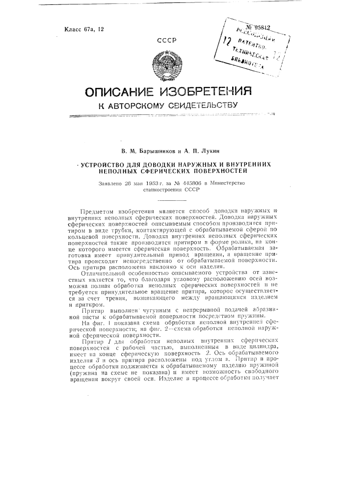 Устройство для доводки наружных и внутренних неполных сферических поверхностей (патент 95812)