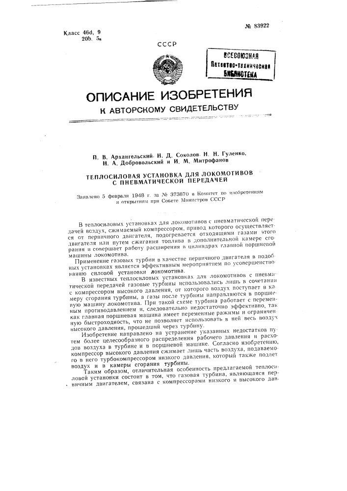 Теплосиловая установка для локомотивов с пневматической передачей (патент 83922)