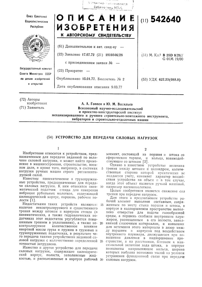 Устройство для передачи силовых нагрузок (патент 542640)