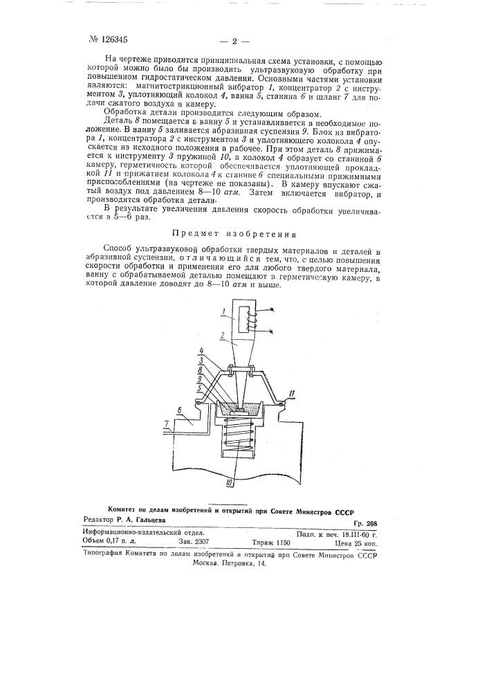 Способ ультразвуковой обработки (патент 126345)